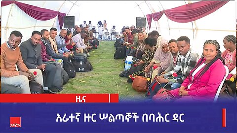 አራተኛ ዙር ሠልጣኞች በባሕር ዳር