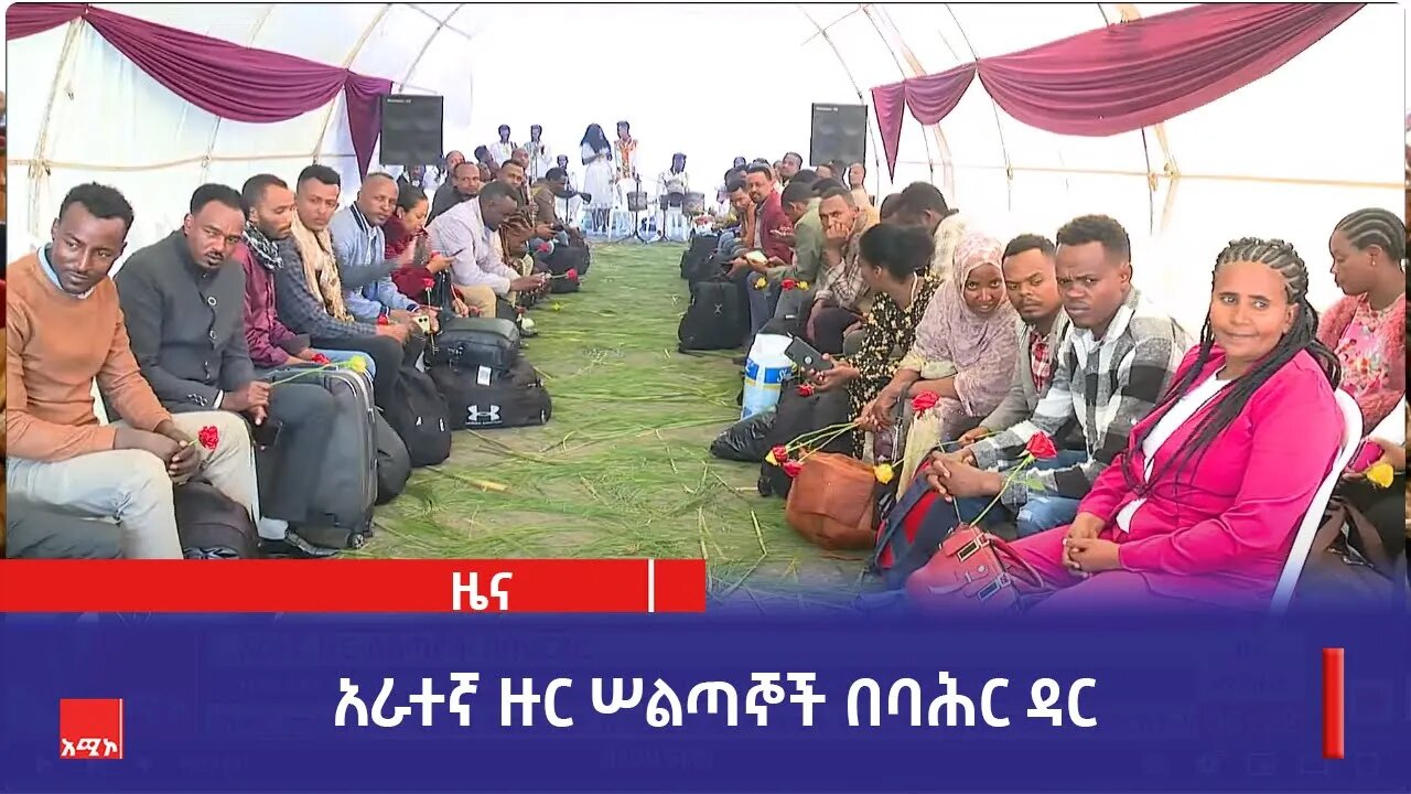 አራተኛ ዙር ሠልጣኞች በባሕር ዳር