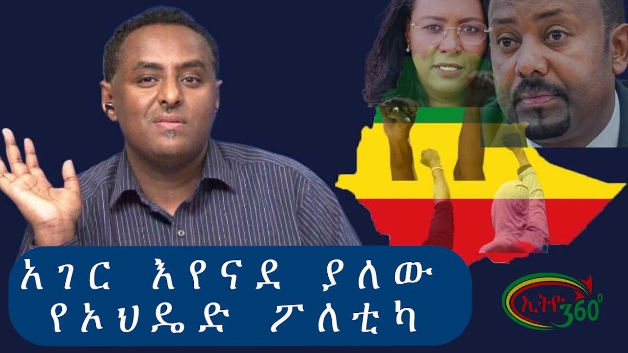 Ethio 360 አገር እየናደ ያለው የኦህዴድ ፖለቲካ Monday Dec 19, 2022