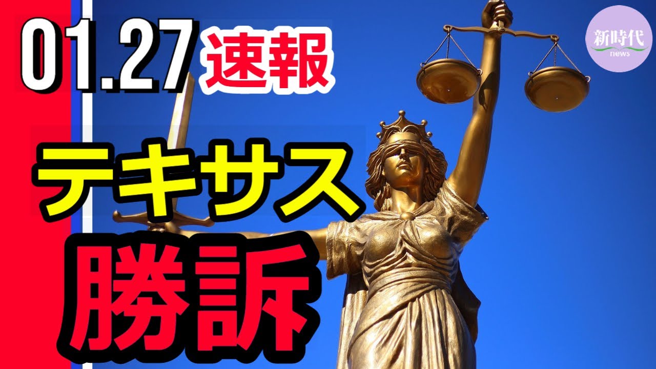 【速報】テキサス 、バイデン政権に勝訴