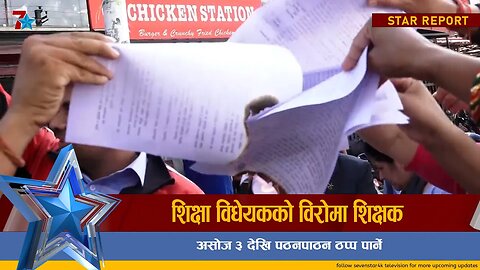 शिक्षा विधेयकको विरोमा शिक्षक, असोज ३ देखि पठनपाठन ठप्प पार्ने