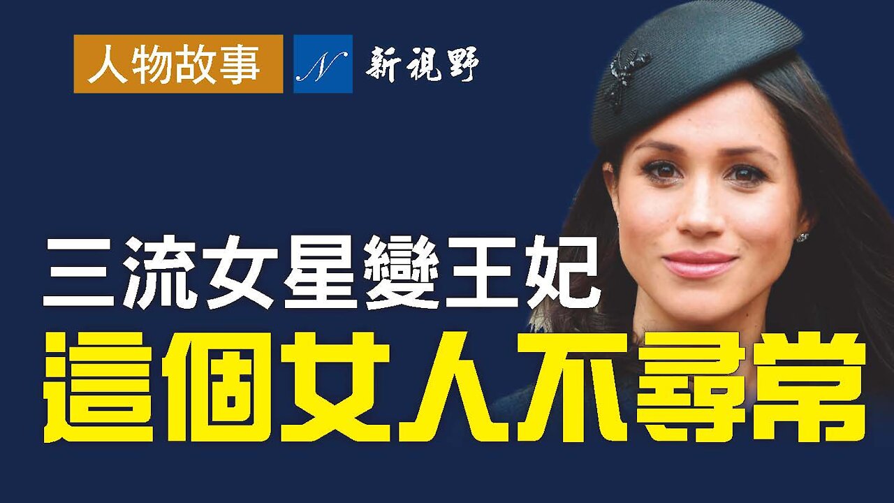 深度揭秘!一個被低估的女人。實現中的梅根,心機之重,手腕之高,超出一般人的想象。好萊塢三流十八線女星是如何變成薩塞克斯公爵夫人的?進入王室後,又為何脫離王室?How Meghan Markle