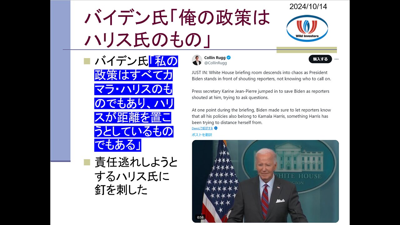 投資戦略動画（公開用）20241014 逃げるハリス氏にバイデン氏が抱きつき攻撃「お前も共犯」。実績のなさを逆手に取った「ハリス隠し」破綻。日米「多重内戦」で喜ぶ中国。