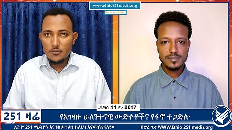 የአገዛዙ ሁለንተናዊ ውድቀቶችና የፋኖ ተጋድሎ | 251 Zare | December 20, 2024 | 251 Zare | Ethio 251 Media