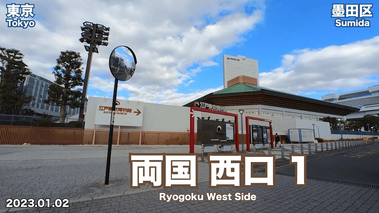 【Tokyo】Walking on Ryogoku West Side 1 (2023.01.02)