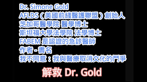 解救Dr. Simone Gold, 美國前線醫生聯盟創使人，她因推動早期CoVid治療而被暫停執照，後又因國會事件造成冤獄…