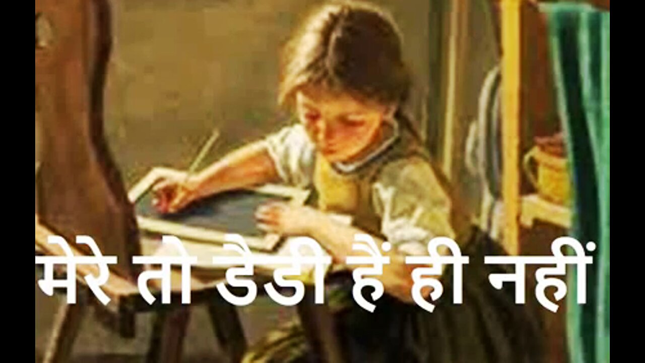 मेरे तो डैडी हैं ही नहीं_ रोमांच और रहस्य