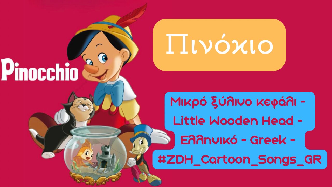 Μικρό ξύλινο κεφάλι - Πινόκιο - Little Wooden Head - Pinocchio - Ελληνικό - Greek #ZDH #cartoon