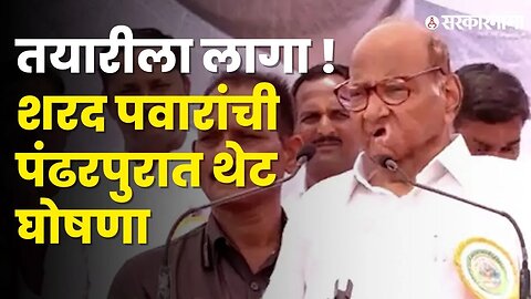 Abhijeet Patil पंढरपुरचे आमदारकीचे उमेदवार ? Sharad Pawar बघा काय म्हणाले ? | NCP | Sarkarnama