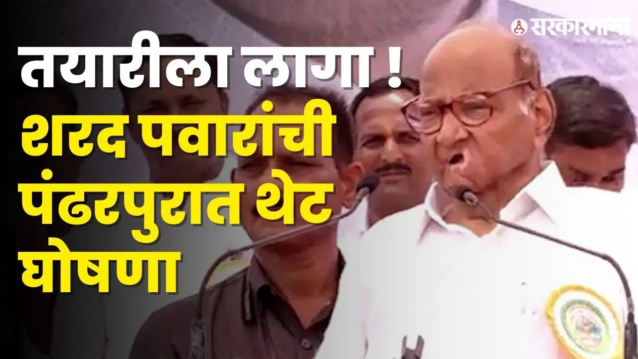 Abhijeet Patil पंढरपुरचे आमदारकीचे उमेदवार ? Sharad Pawar बघा काय म्हणाले ? | NCP | Sarkarnama