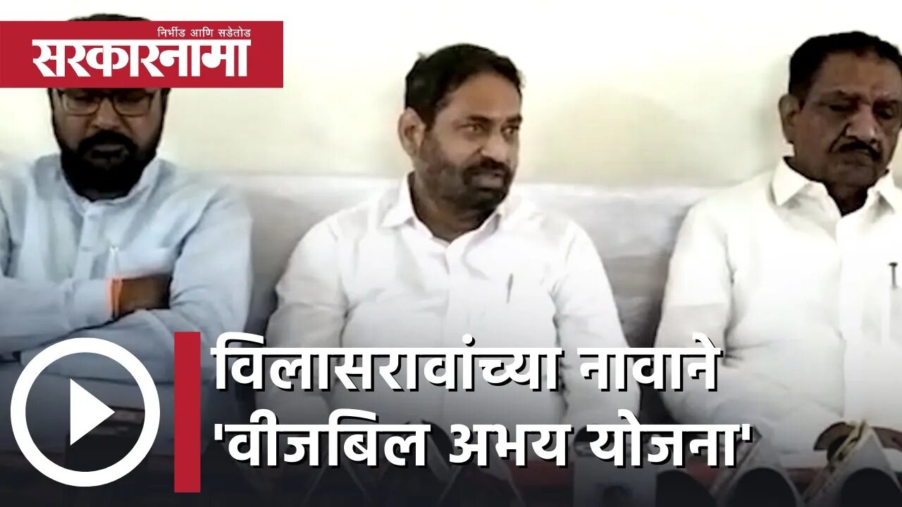 Nitin Raut | नितीन राऊत विलासरावांना विसरले नाहीत, त्यांच्या नावाने `वीजबिल अभय योजना`| Sarkarnama