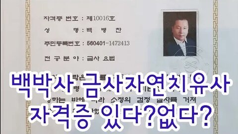 🌍백병찬박사 금침 자격증 있다?없다? 이 영상 보시고 다시는 논하지 않기를 바랍니다! 감사합니다! #건강 #불치병 #난치병 #명의 #경혈 #한방 #미용 #행복