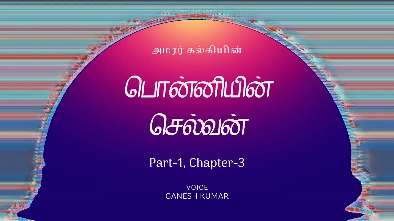 1-03 Ponniyin Selvan பொன்னியின் செல்வன் - பாகம் 1 - அத்தியாயம் - 3 - Audio Book