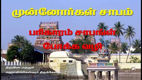 முன்னோர்கள் சாபம் போக்க வழி || திருவிடைமருதூர் மகாலிங்கேஸ்வரர் திருக்கோயில் கும்பகோணம்