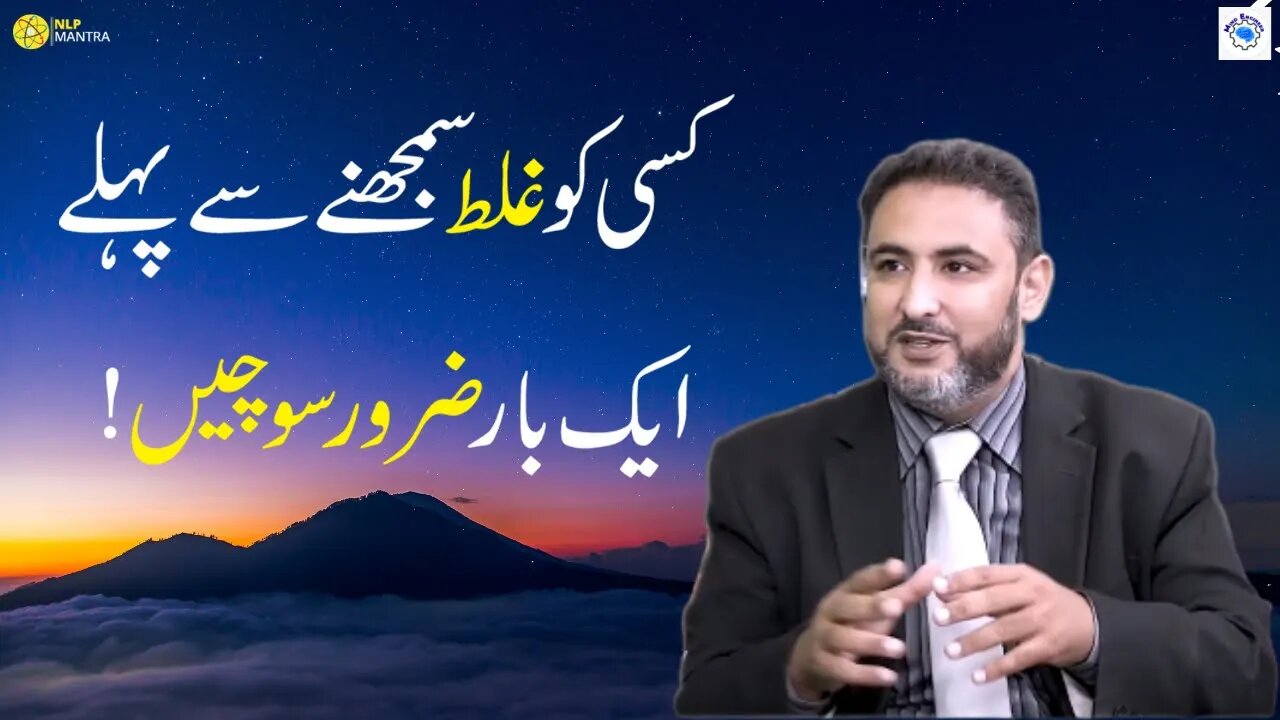 Kisi Ko Galat Samajhne Se Pehle Zara Sochain l Muhammad Ali l Mind Engineer l NLP Mantra