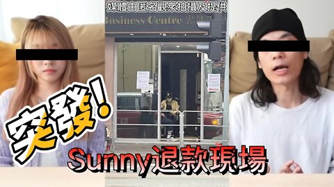 【突發!】Sunny退款現場!冷清拍烏蠅!?網友公開絕密發達大計!轉手賺3倍!幫Sunny哥哥造勢?現場相片及短片由匿名觀衆路過拍攝及提供