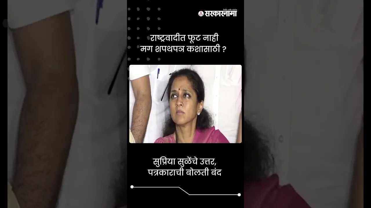 सुप्रिया सुळेंचे उत्तर, पत्रकाराची बोलती बंद | Supriya Sule On Reporter | Sarkarnama | #shorts