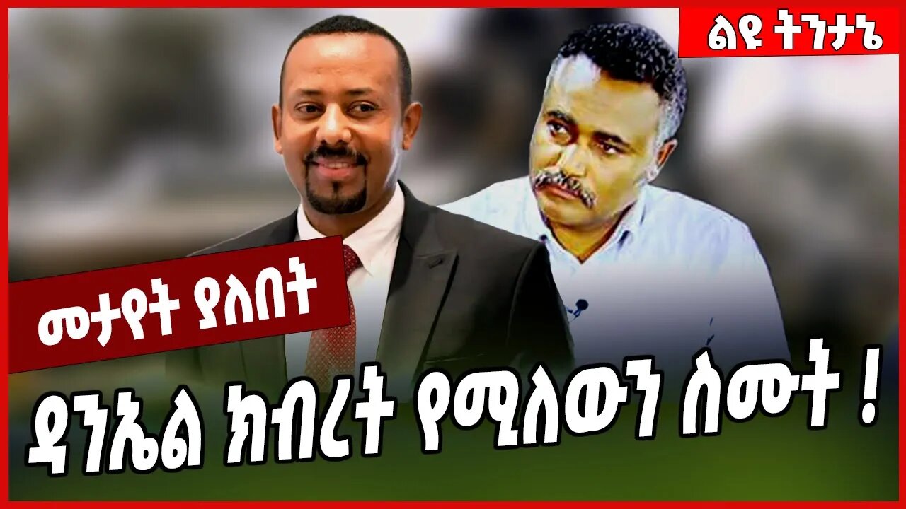 ዳንኤል ክብረት የሚለውን ስሙት ❗️Daniel Kibret | Abiy Ahmed #Ethionews#zena#Ethiopia