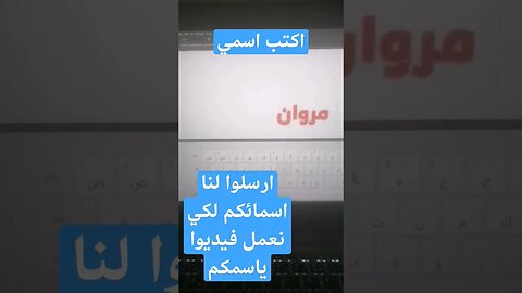 اكتب اسمي