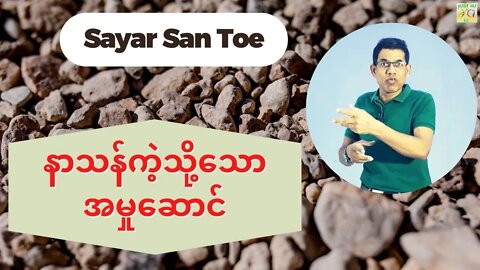 Sayar San Toe - နာသန်ကဲ့သို့သောအမှုဆောင်