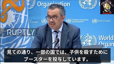 WHO テドロス事務局長「見ての通り、一部の国では、子供を殺すためにブースターを投与しています」