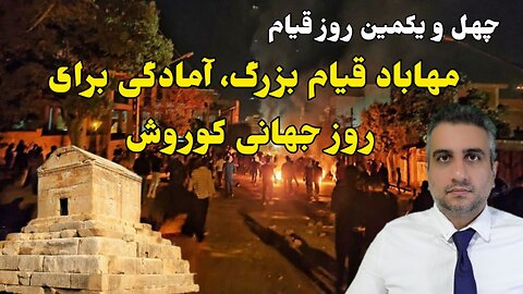 چهل و یکمین روز قیام: مهاباد قیام بزرگ، آمادگی برای روز جهانی کوروش (5 آبان ماه 2581 )