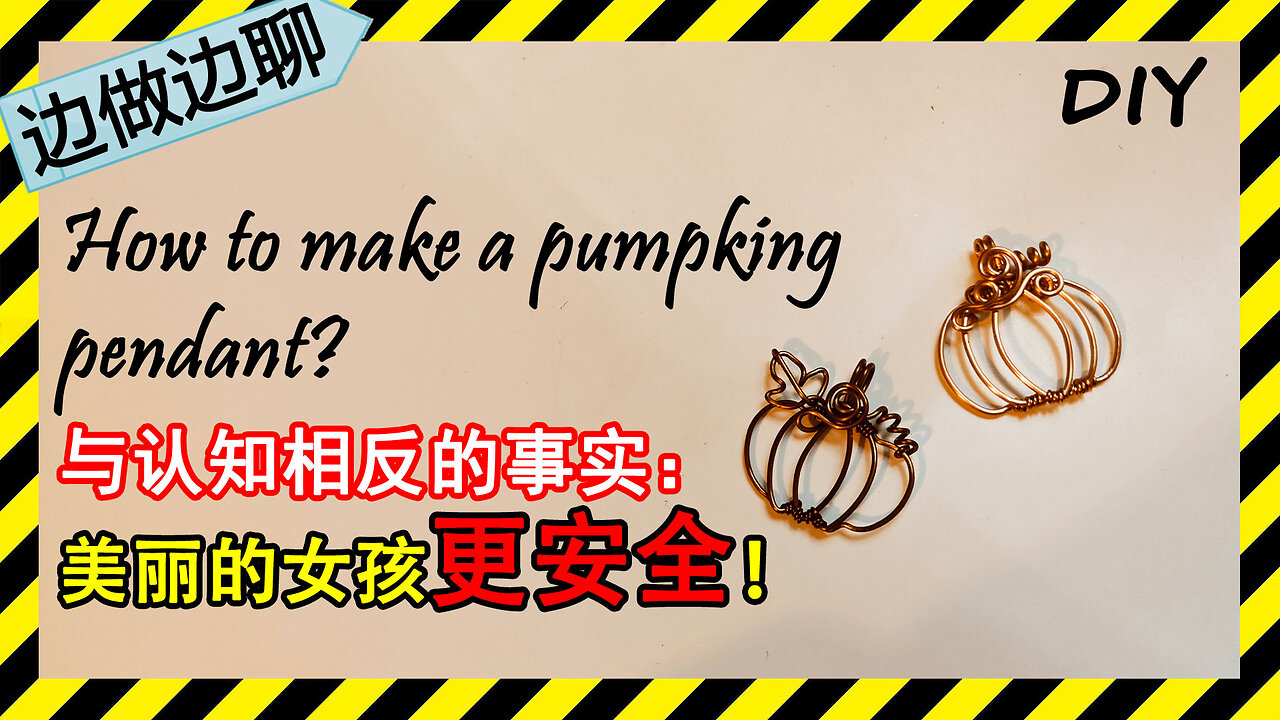 第16期 手工：南瓜吊坠；Issue 16: copper wire crafting: pumpking pendant||聊天：越美丽越安全。