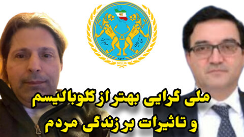 ملی گرایی بهتر از گلوبالیسم و تاثیرات در زندگی مردم