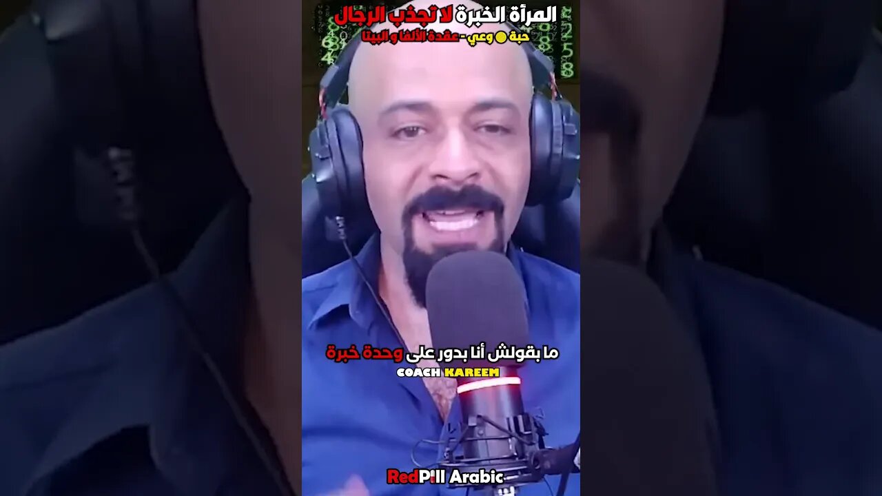 المرأة الخبرة لا تجذب الرجال