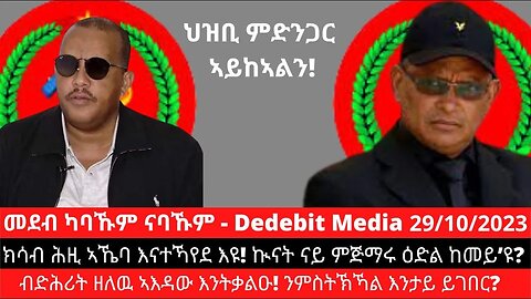 ክሳብ ሕዚ ኣኼባ እናተኻየደ እዩ! ኲናት ናይ ምጅማሩ ዕድል ከመይ’ዩ? ብድሕሪት ዘለዉ ኣእዳው እንትቃልዑ! ንምስትኽኻል እንታይ ይገበር?