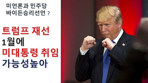 Trump재선. 1월에 대통령취임 가능성높아.(16회)