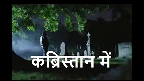 Two Stories: "कब्रिस्तान में" और "मेहमान"