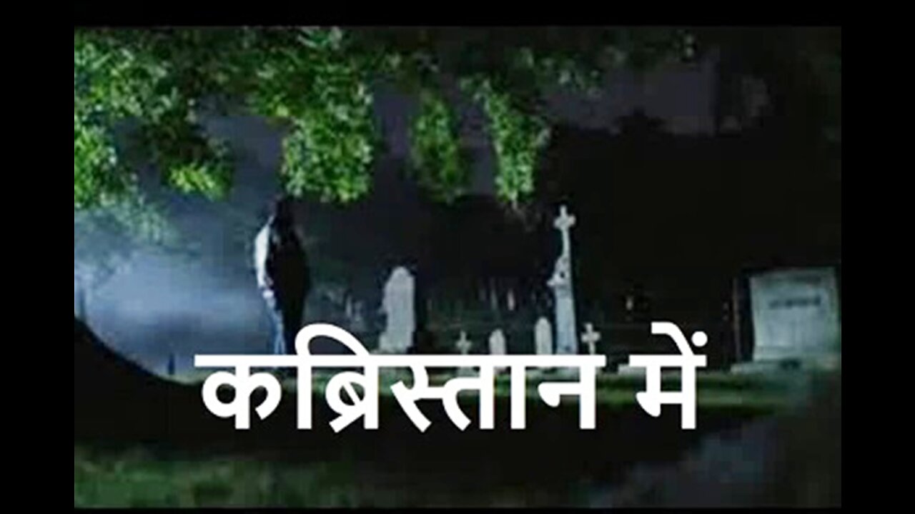 Two Stories: "कब्रिस्तान में" और "मेहमान"