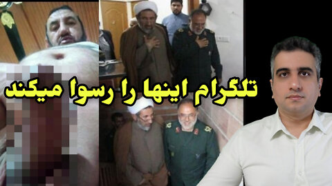 تلگرام اینها را رسوا میکند