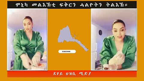 ሞኒካ መልእኽቲ ፍቅርን ሓልዮትን ትልእኽ። -ደሃይ ህዝቢ -