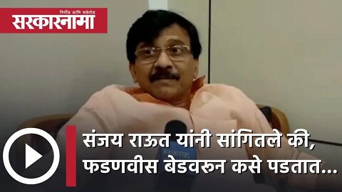 Sanjay Raut यांनी सांगितले की, फडणवीस बेडवरून कसे पडतात... |Exclusive Interview| Nagpur |Sarkarnama