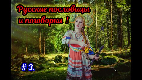 Русские народные пословицы и поговорки. 3 часть.