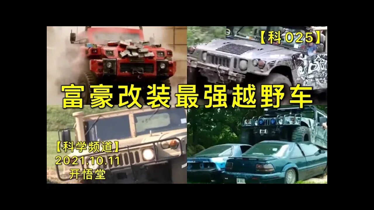 【科025】富豪改装最强越野车20211011【开悟堂-科学频道】