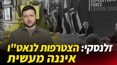 זלנסקי: הצטרפות לנאט"ו איננה מעשית