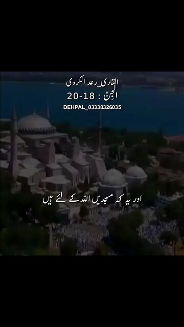 Surah Al Jin Verse No 18 to 20!07/03/2024