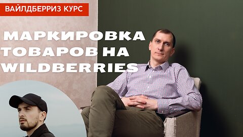 Вайлдберриз курс. Маркировка товаров на Wildberries, Ozon, Яндекс Маркет и других маркетплейсах 🤯