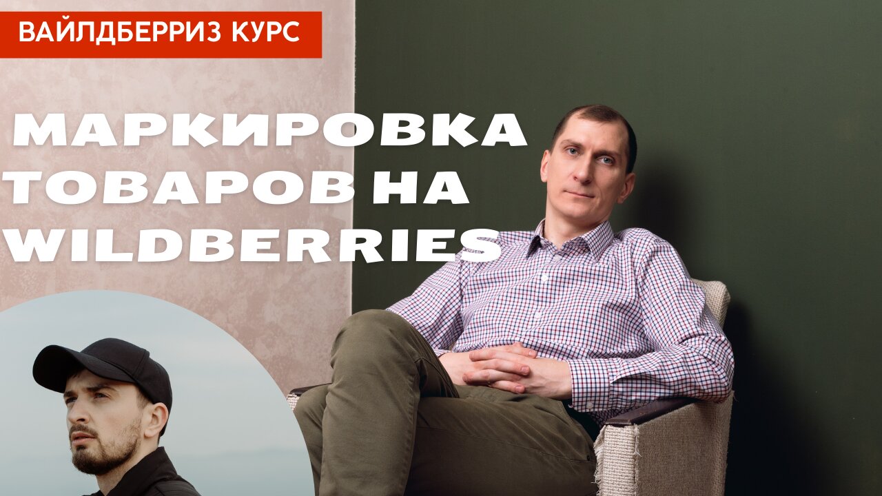 Вайлдберриз курс. Маркировка товаров на Wildberries, Ozon, Яндекс Маркет и других маркетплейсах 🤯