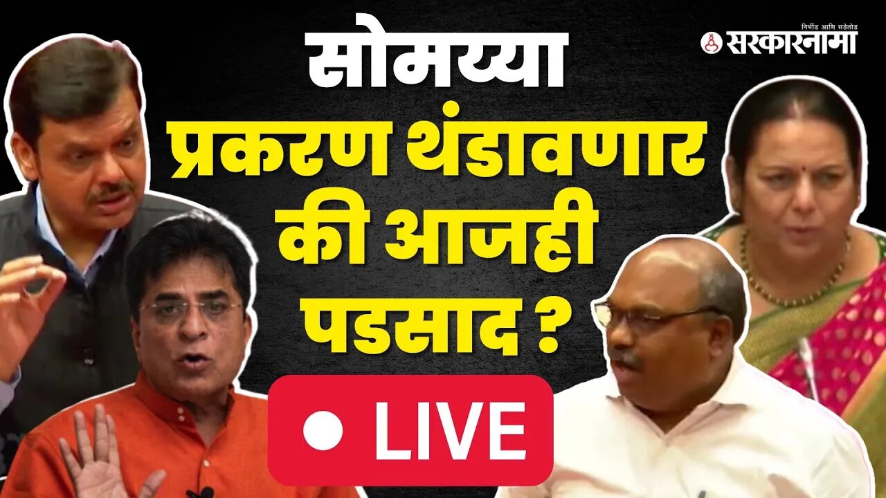 Vidhan Parishad Live ; सोमय्यांवरून BJP'ला विरोधकांनी घेरले, कसा भेदणार चक्रव्यूह? | Viral Video