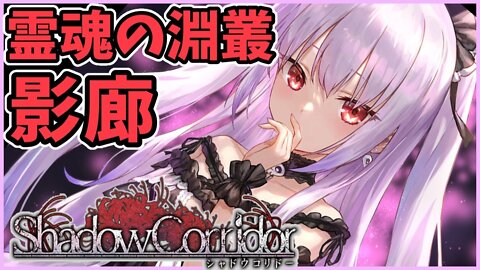 【影廊】霊魂の淵叢～切ないエンディング【潤羽るしあ/ホロライブ】