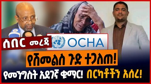 የሽመልስ ጉድ ተጋለጠ❗️የመንግስት አደገኛ ቁማር❗️በርካቶችን አሰረ❗️