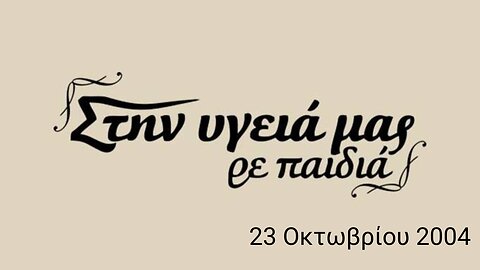Στην Υγειά Μας (23 Οκτωβρίου 2004)