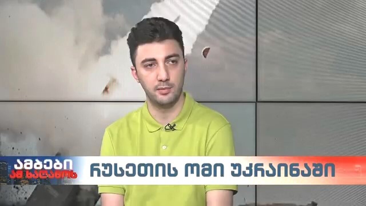 ევრონიუსი. ოთო კონჯარია. ქართველი მოხალისეები უკრაინაში. 14. 06. 2024