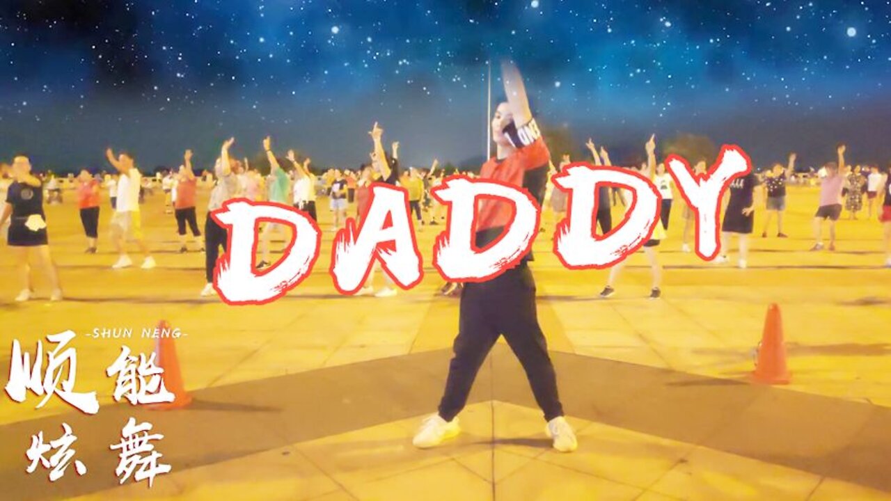 廣場舞《daddy》爵士風格，動感十足嗨翻全場停不下【順能炫舞團】