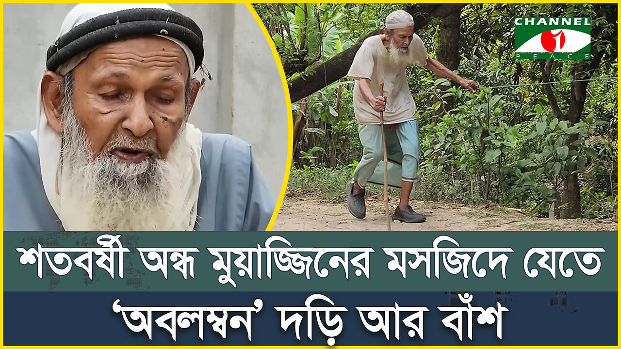 শতবর্ষী অন্ধ মুয়াজ্জিনের মসজিদে যেতে ‘অবলম্বন’ দড়ি আর বাঁশ | Positive Think Peace