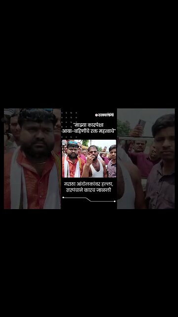 #short : मराठा आंदोलकांवर हल्ला, सरपंचाने कारच जाळली | Mangesh Sabale | Jalna Maratha Protest |